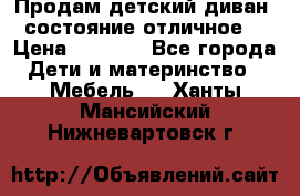 Продам детский диван, состояние отличное. › Цена ­ 4 500 - Все города Дети и материнство » Мебель   . Ханты-Мансийский,Нижневартовск г.